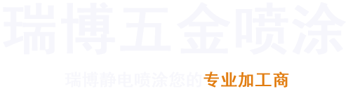 五金喷涂|东莞五金喷涂|静电喷涂厂